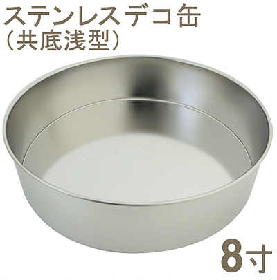 【67-02】18-8ステンレスデコ缶　共底　浅型[8寸]
