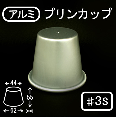 125 04 アルミプリンカップ 1s プロフーズ オンラインストア
