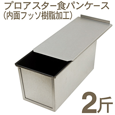 プロアスター食パンケース 2斤（蓋付）｜プロフーズ公式通販