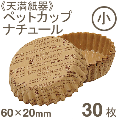 ペットカップ　ナチュール（小）【30枚】