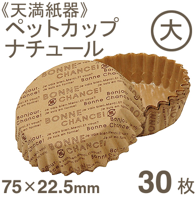 ペットカップ　ナチュール（大）【30枚】