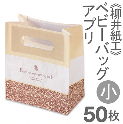 《柳井紙工》ベビーバッグ（アプリ）小【50枚】