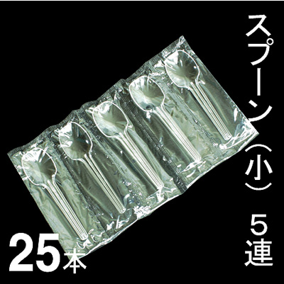 小スプーンB5連【25本入り】