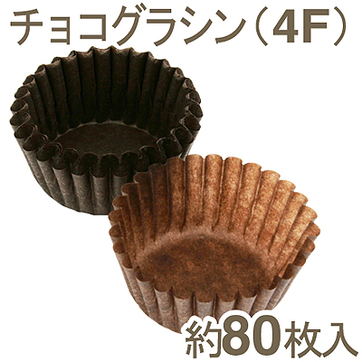 《木村アルミ》CSEチョコグラシン（4F）【約80枚入り】