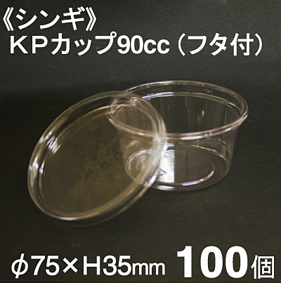 《シンギ》KPカップ90cc（フタ付）【100個】