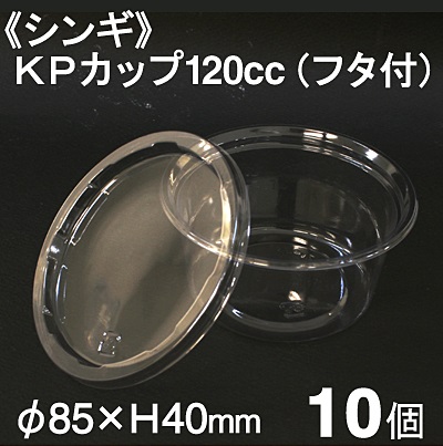 《シンギ》KPカップ120cc（フタ付）【10個】