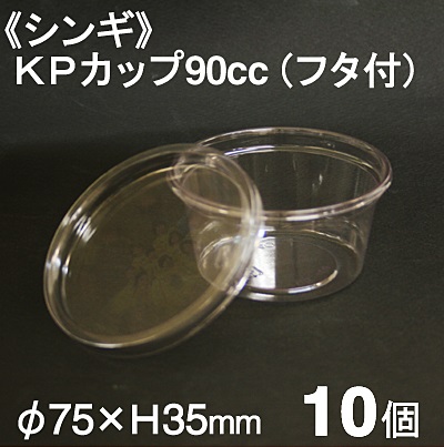 《シンギ》KPカップ90cc（フタ付）【10個】