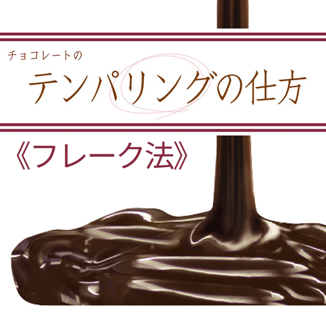 テンパリングの仕方_フレーク法