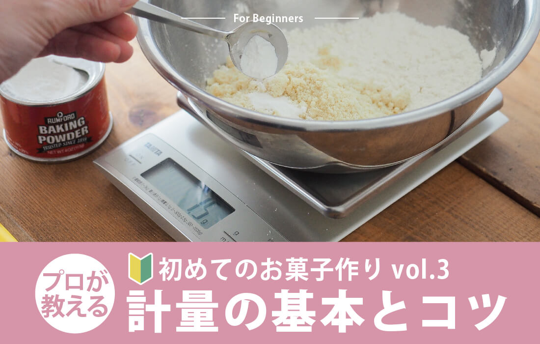 計量の基本と失敗しないコツのバナー画像