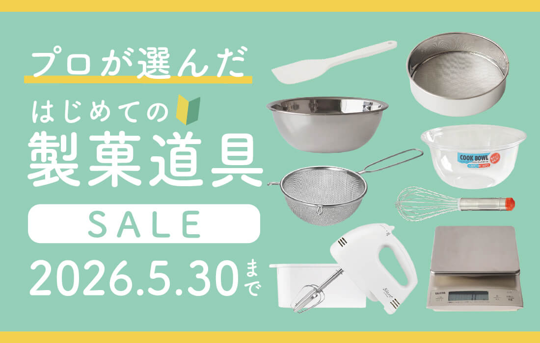  <span>はじめての製菓道具SALE</span>今が始めどき。プロが選んだスターターアイテムがお買い得！</span>
