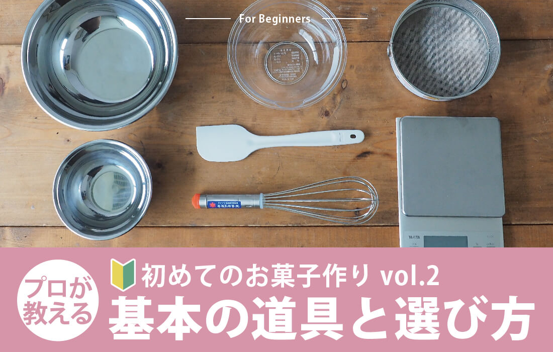 まず揃えたい基本の道具と選び方のバナー画像