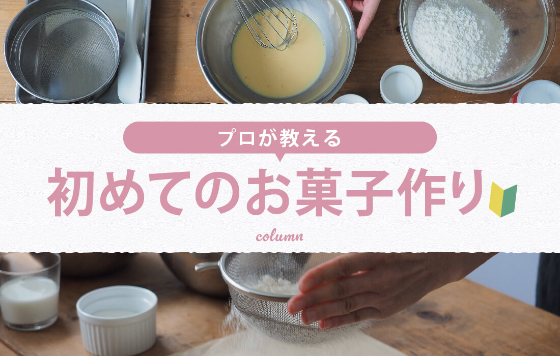 <span>Column 初めてのお菓子作り</span>プロのパティシエが基礎からやさしくナビゲートする、初心者向けコラム。</span>