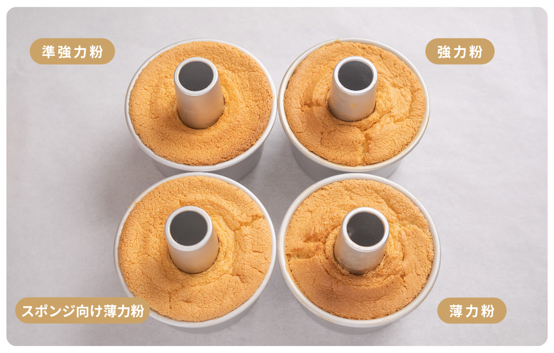 4種の小麦粉でシフォンケーキを焼き比べた結果_膨らみ
