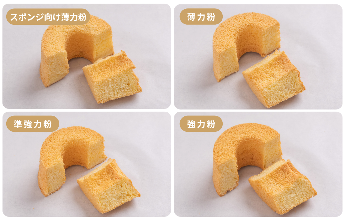 4種の小麦粉でシフォンケーキを焼き比べた結果_食感と味