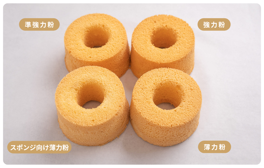 4種の小麦粉でシフォンケーキを焼き比べた写真