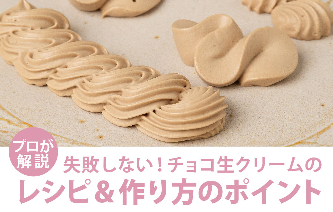 <span>チョコ生クリームの作り方</span>分離するのはなぜ？材料選び、温度、ホイップ加減まで、失敗の原因を解説。</span>