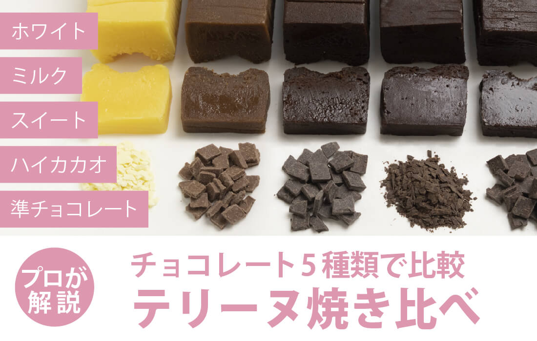 <span>テリーヌで焼き比べ</span>チョコレートの種類でどう変わる？5種を焼き比べて違いを解説！</span>