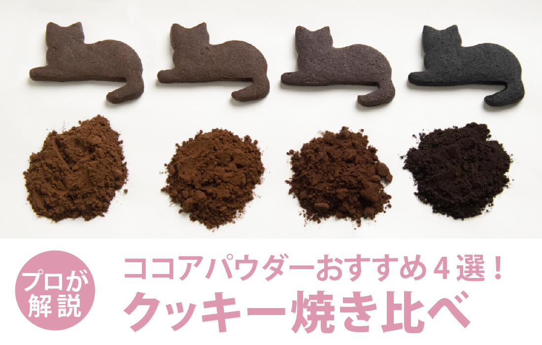  <span>ココアクッキー焼き比べ</span>4種類のココアで比較！色が違うのはなぜ？おすすめの用途は？</span>