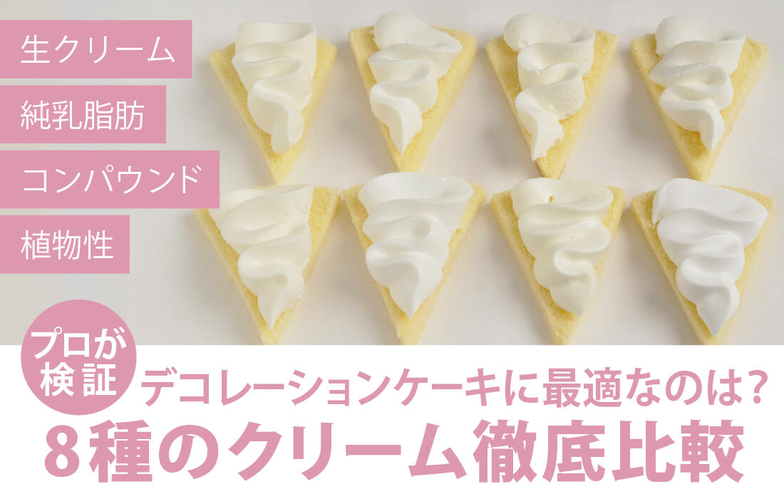  <h3> 8種のクリーム徹底比較！</h3>デコレーションケーキに最適なのは？クリーム選びの完全ガイド。</span> 