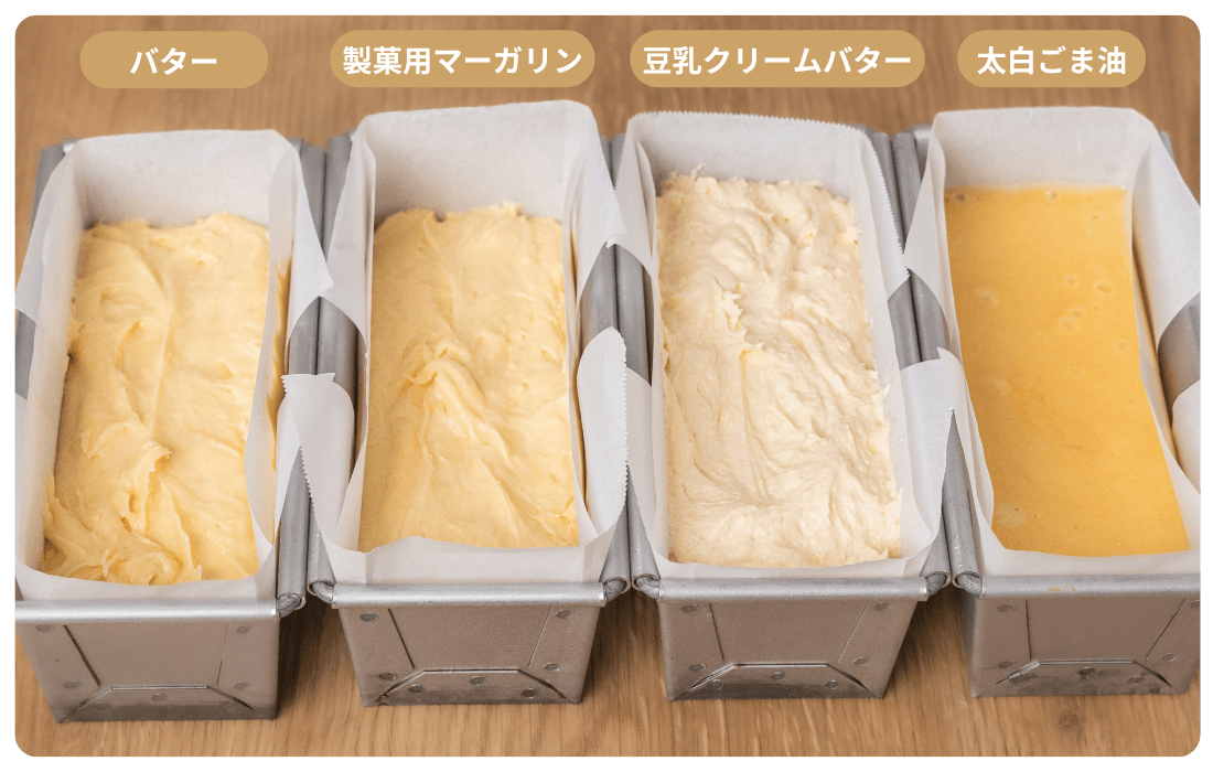 異なる4種の油脂を使ったパウンドケーキ生地の写真