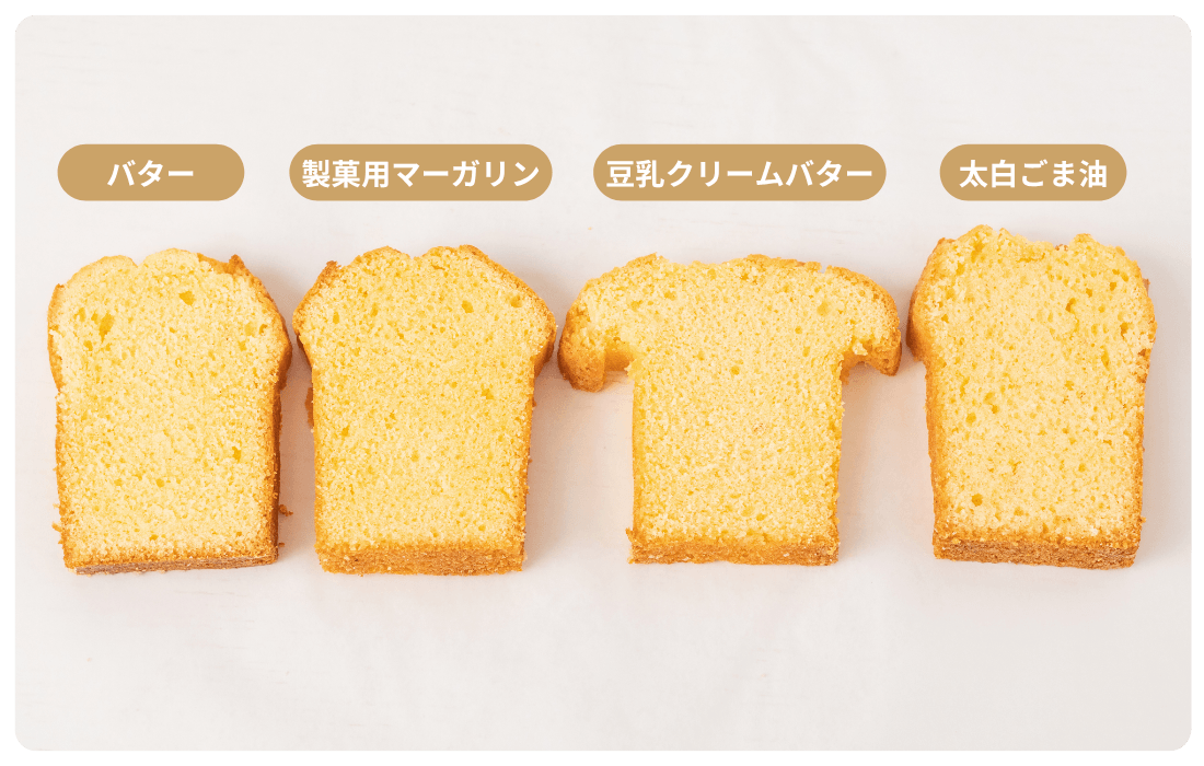 異なる4種の油脂を使ったパウンドケーキ生地｜断面の写真