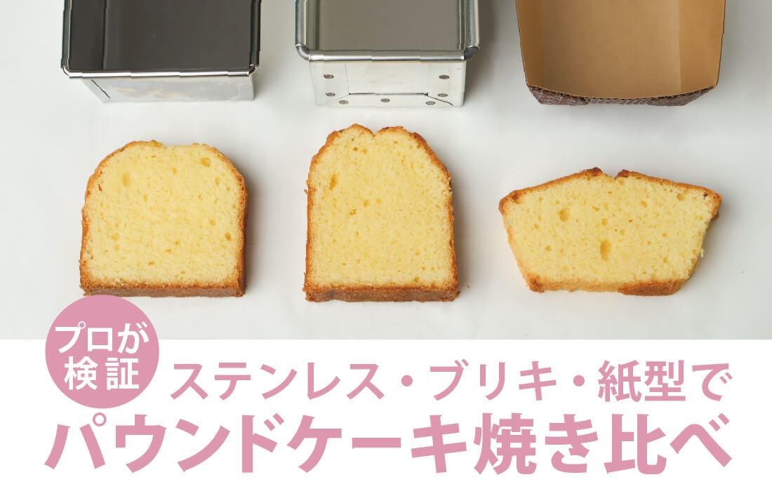  <span>パウンドケーキ焼き比べ</span>プロが検証！素材の異なる型で焼いたらどうなる？実際に焼き比べて徹底比較。</span>