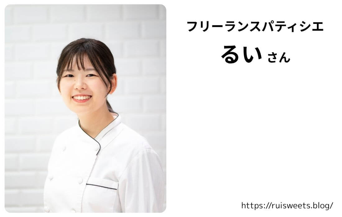 フリーランスパティシエ_るい
