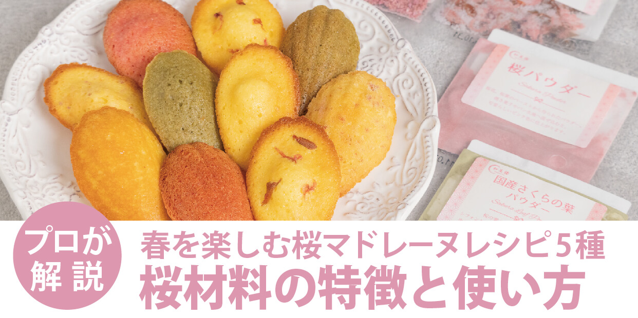 5種類の桜材料で作ったマドレーヌの写真