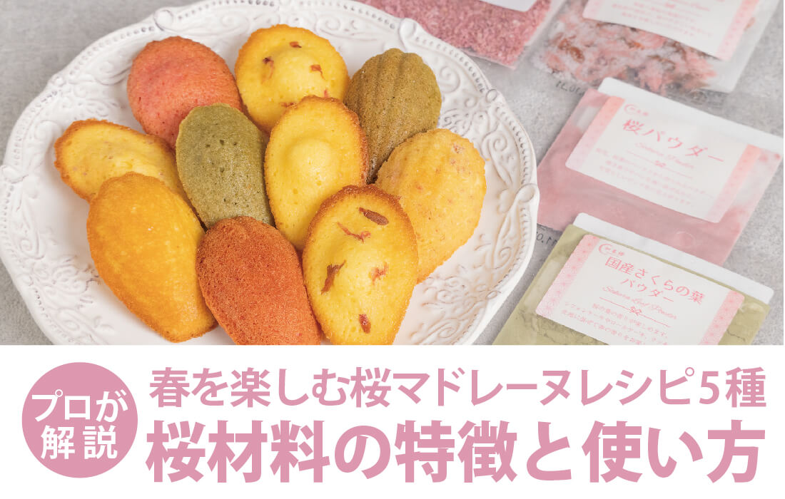 <span>桜材料5種類の使い方</span>5種類の桜素材を使ってマドレーヌを作り、それぞれの特徴と使い方を解説。</span>
