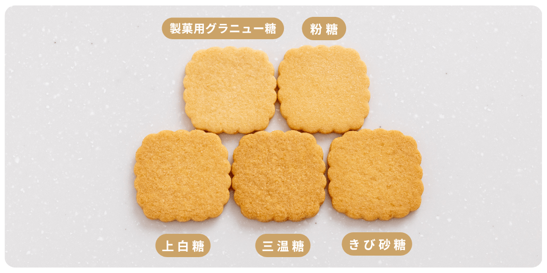 異なる5種の砂糖を使ったクッキーのアップ写真