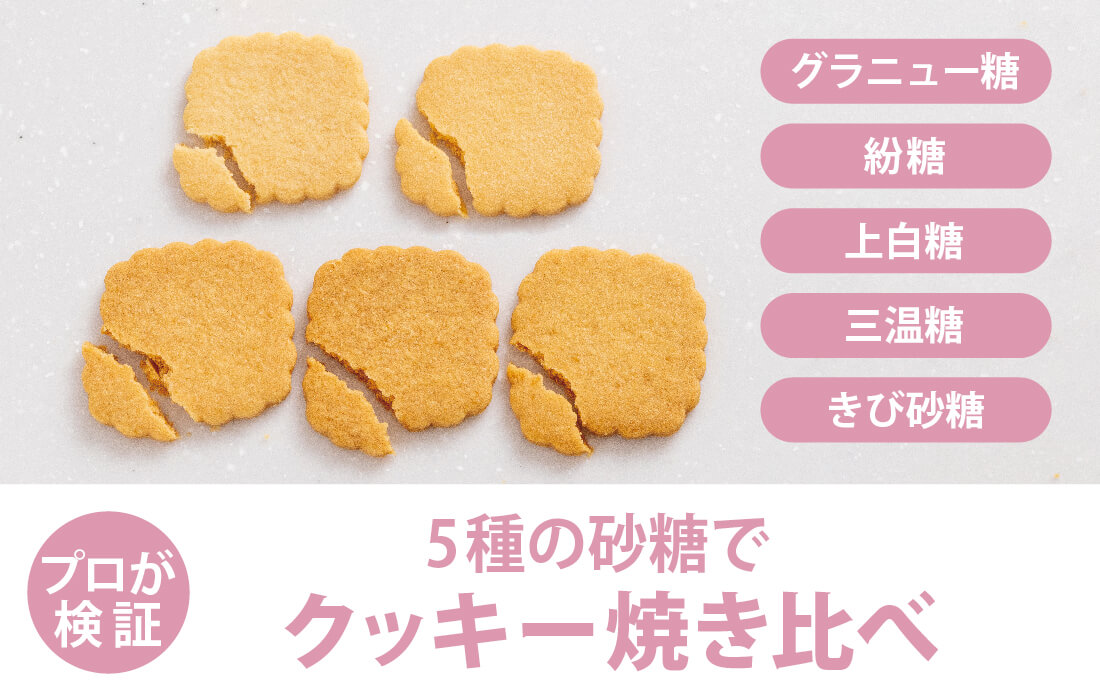  <h3>5種の砂糖でクッキー焼き比べ</h3>砂糖の種類でクッキーの食感・焼き色・味はどう変わる？焼き比べて違いを検証。</span>