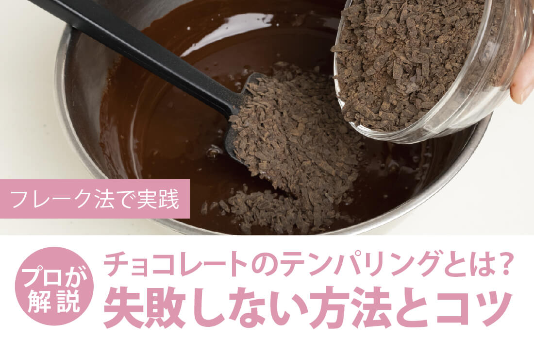 <h3>チョコレートのテンパリング</h3>フレーク法で実践！テンパリングの失敗しない方法・温度・コツをプロが解説。</span>