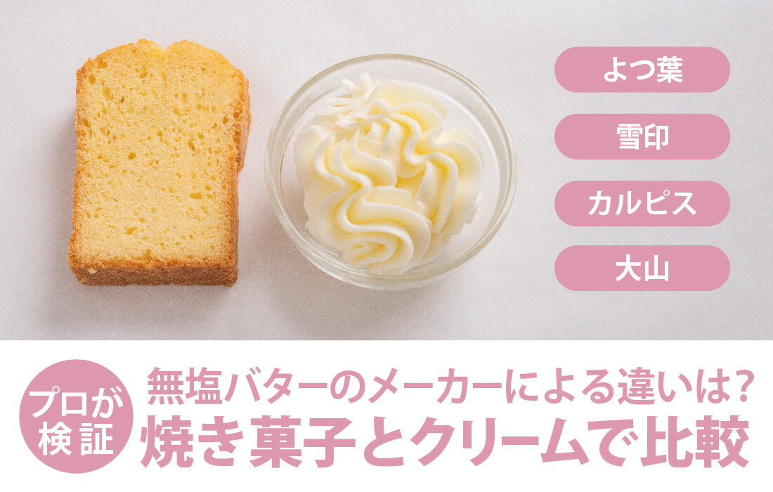  <h3>無塩バターのメーカーによる違いは？</h3>おすすめ4種をパウンドケーキとバタークリームで徹底比較。</span>