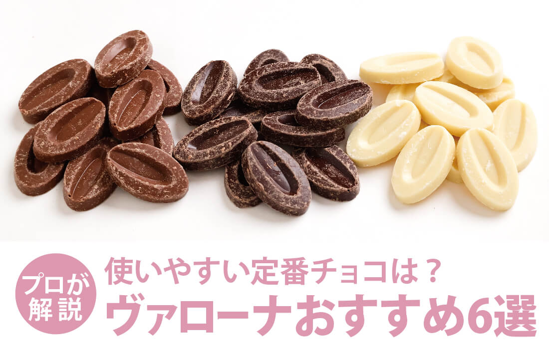 <span>ヴァローナおすすめ6選</span>今年こそ使ってみたい！おすすめ定番チョコをプロが詳しく解説。</span>