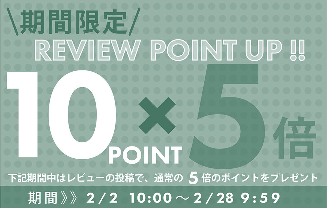<span>商品レビュー投稿キャンペーン！</span>2月28日9時59分まで、1レビューにつき50ポイントをプレゼント！</span>