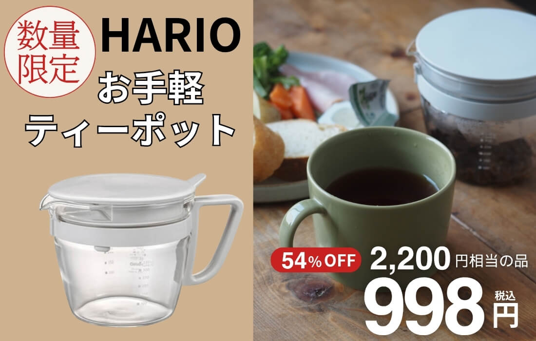 <span>お手軽ティーポット</span>手軽に美味しく淹れられる！計量できるティーポット。</span>