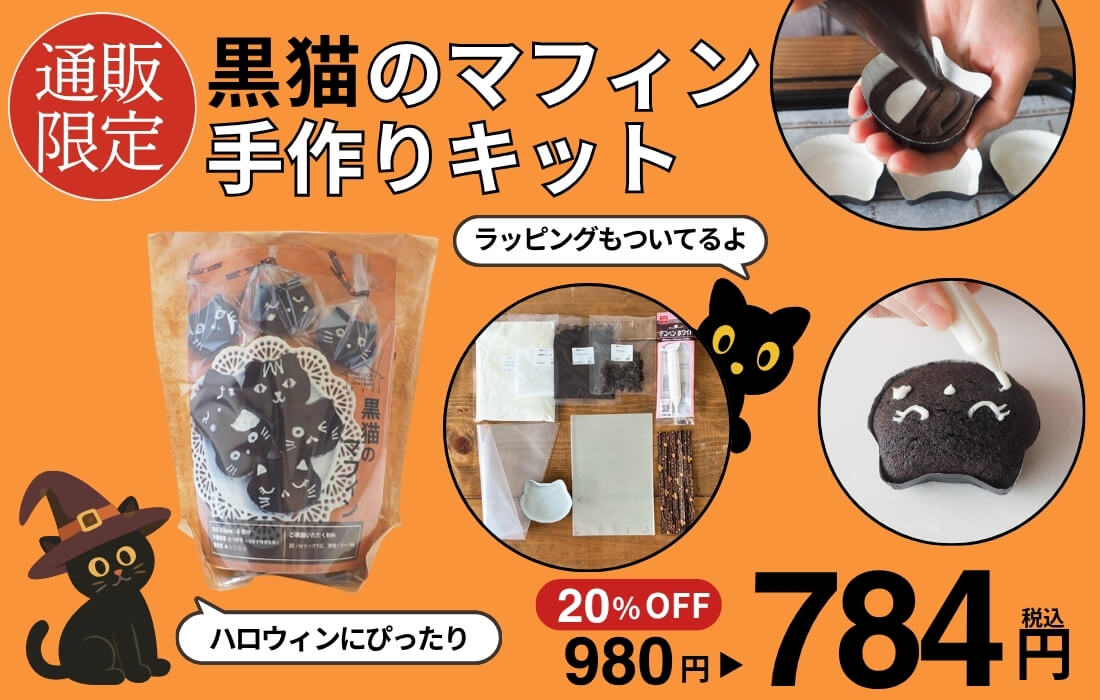 <span>黒猫のマフィンキット</span>ハロウィーンに！黒猫のココアマフィンが作れるキット。</span>