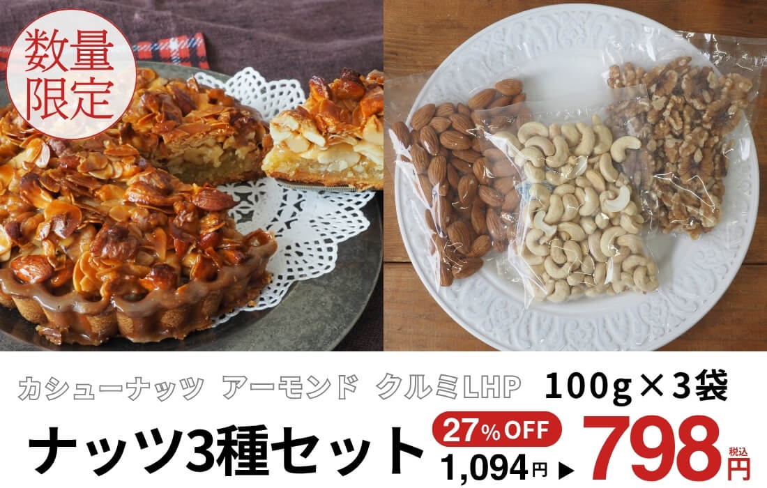 <span>ナッツ3種セット</span> 秋のお菓子作りに。ナッツ3種が入ったお得なセット。</span>