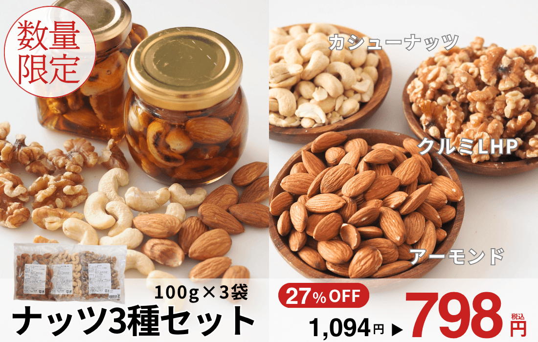 <span>ナッツ3種セット</span> 秋のお菓子作りに。ナッツ3種が入ったお得なセット。</span>