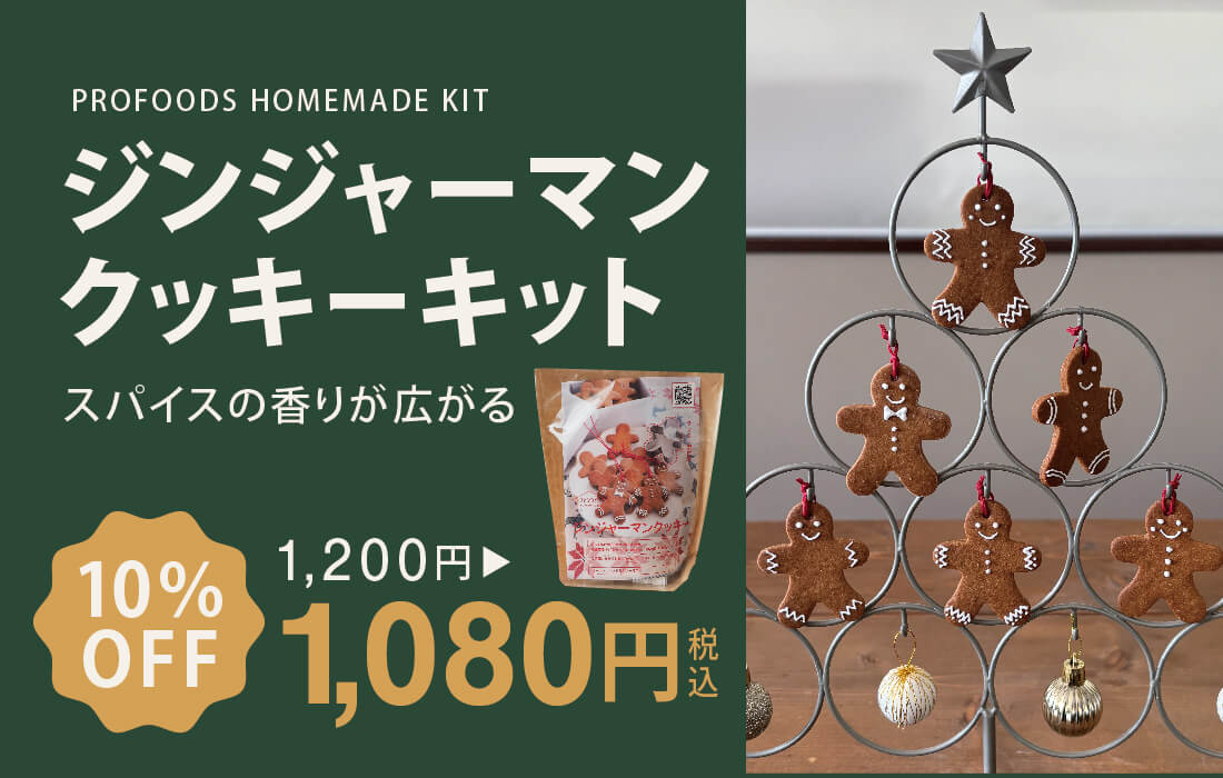 <span>ジンジャーマンクッキーキット</span>オーナメントとしても楽しめるスパイスクッキー。</span>