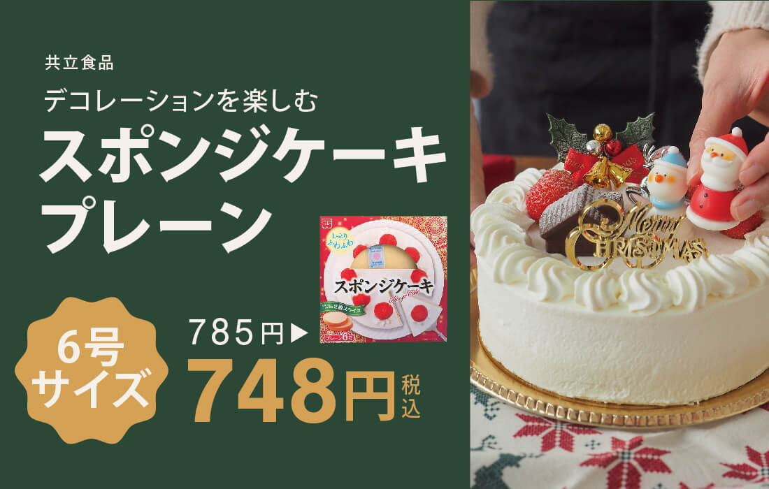 <span>スポンジケーキ6号</span>デコレーションするだけで、オリジナルケーキが完成！</span>