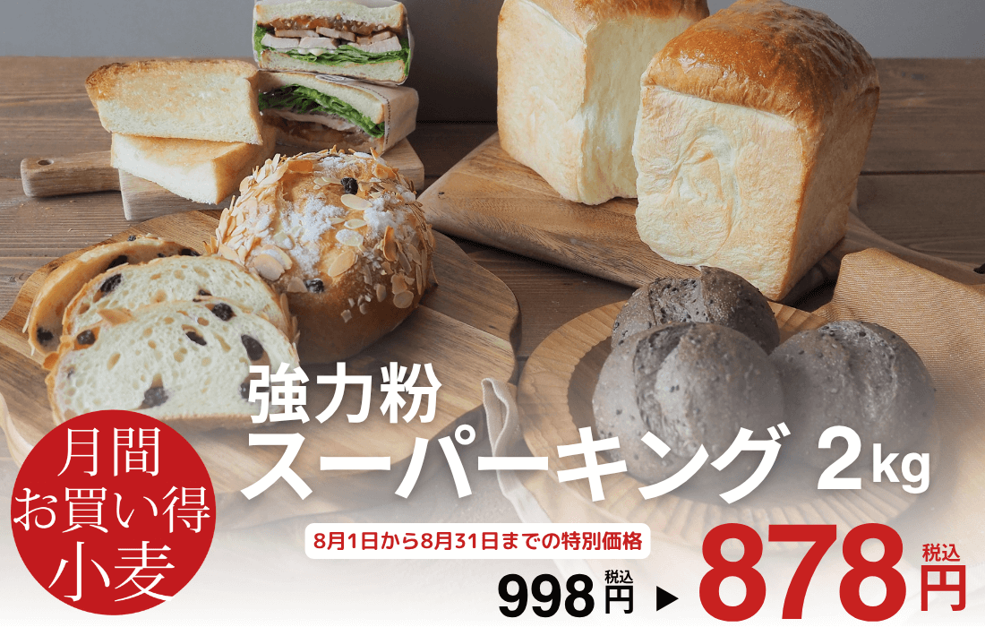 <span>8月のお買い得小麦</span>ふっくらとしたボリュームのあるパンにはコレ！</span>
