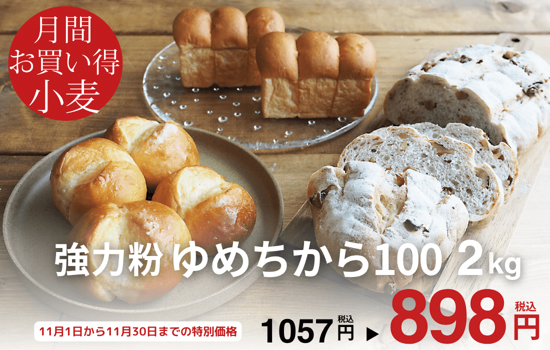 <span>11月のお買い得小麦</span>国産小麦ながら強靭なグルテンで、もっちりふっくら！</span>