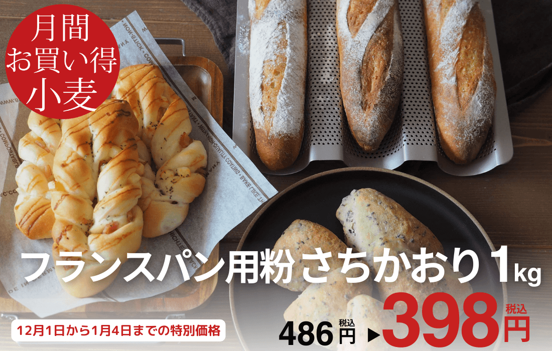 <span>12月のお買い得小麦</span>もっちり食感！国産小麦100％の本格フランスパン用粉。</span>