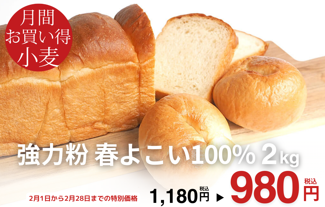 <span>2月のお買い得小麦</span>もっちりふっくら。北海道産小麦「春よ恋」100％使用。</span>
