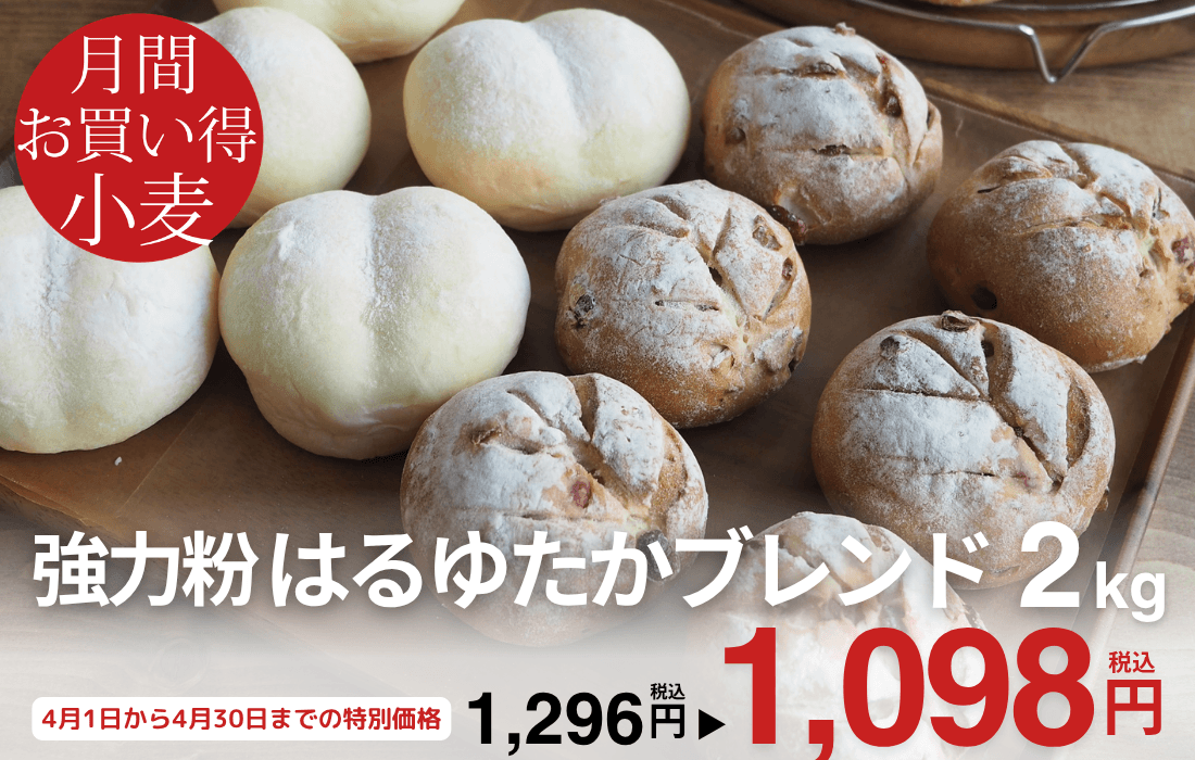 <span>4月のお買い得小麦</span>人気の国産小麦ハルユタカをメインにブレンドしたパン用粉。</span>