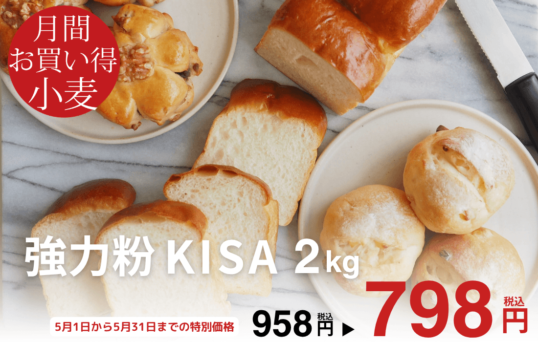 <span>5月のお買い得小麦</span>ふんわりソフトな食感。焼き上がったあともしっとり感が持続。</span>
