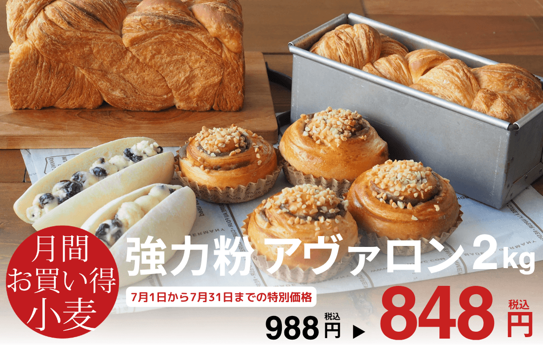 <span>7月のお買い得小麦</span>カナダ産小麦「1CW（1等級）」を100％使用したパン用粉。</span>