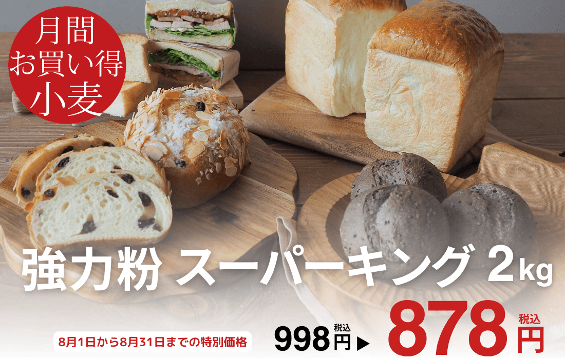 <span>8月のお買い得小麦</span>窯伸び抜群！ボリュームがでる人気の最強力粉。</span>