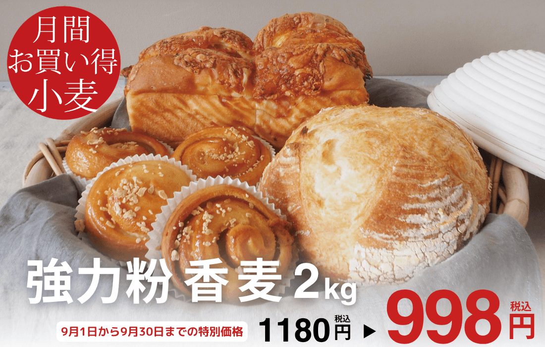 <span>9月のお買い得小麦</span>「春よ恋」をメインにブレンドした北海道産パン用小麦。</span>
